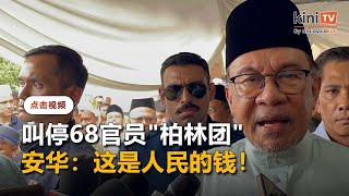 柏林小展览却出动68官员   安华叫停并呼&quot;这是人民的钱！&quot;