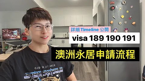 簽證 190 三個月就批左｜澳洲永居｜2023 （詳細 Timeline 公開！）Visa 190 granted only took 3 months | Detailed Timeline - 天天要聞