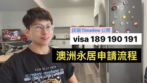 签证 190 三个月就批左｜澳洲永居｜2023 （详细 Timeline 公开！）Visa 190 granted only took 3 months | Detailed Timeline - 天天要闻