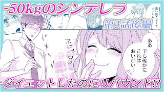 恋愛アニメマンガ ダイエットしたのにまさかのリバウンド マイナス50kgのシンデレラ 第3話後編 Youtube