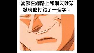 吐槽梗圖大集合 EP.28 #梗圖 #迷因 #搞笑