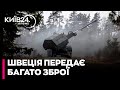 Багато артилерії та боєприпасів: Швеція передає Україні новий пакет зброї майже на $900 млн
