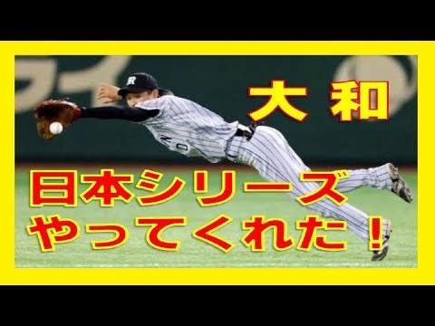 【ミスターファインプレー！大和が今日もやってくれた！！】　日本シリーズ第5戦　ソフトバンク 阪神【ファインプレーまとめチャンネル】
