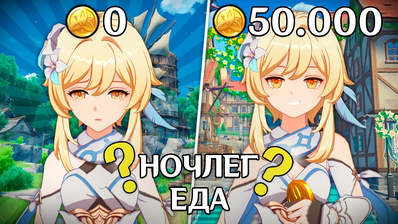 Сколько стоит жизнь в Мондштадте? | Genshin Impact