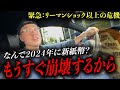 【なんで新紙幣？】米国債オワタ、リーマンショック以上の危機がくる！？日本人はちゃんと備えて！