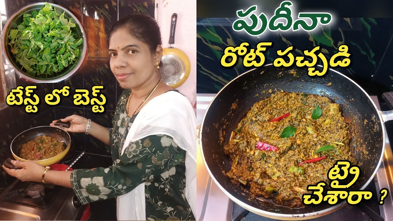 #pudinachutney | పుదీనా పచ్చడి ఇలా ట్రై చేయండి నెయ్యి తో వేడి అన్నం లో బాగుంటుంది #mintchutneyrecipe