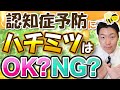 ハチミツが脳を壊す可能性?! 認知症を予防したいあなたのために正しい蜂蜜の選び方と食べ方を解説します