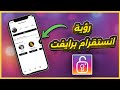 كيف تشوف صور اي حساب برايفت خاص دون متابعته صور انستقرام مغلق مشاهدة صور حساب انستقرام خاص