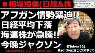 【相場短信(日経平均と日本株)】アフガン情勢緊迫で日経平均は27,500円を割る場面があった。ただ地合は強く大幅下落は回避。海運株が急騰。まだ上がる？R30銘柄の●●●は買いだ！ラジオヤジの相場解説。