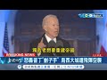 怒轟普丁是"劊子手"! 拜登訪北約前線波蘭演講呼籲:不能再讓普丁掌權! 俄軍當日立即砲轟烏克蘭大城"利維夫" 當地市長開酸:普丁在打招呼│記者 向敦維│【國際局勢】20220327│三立iNEWS