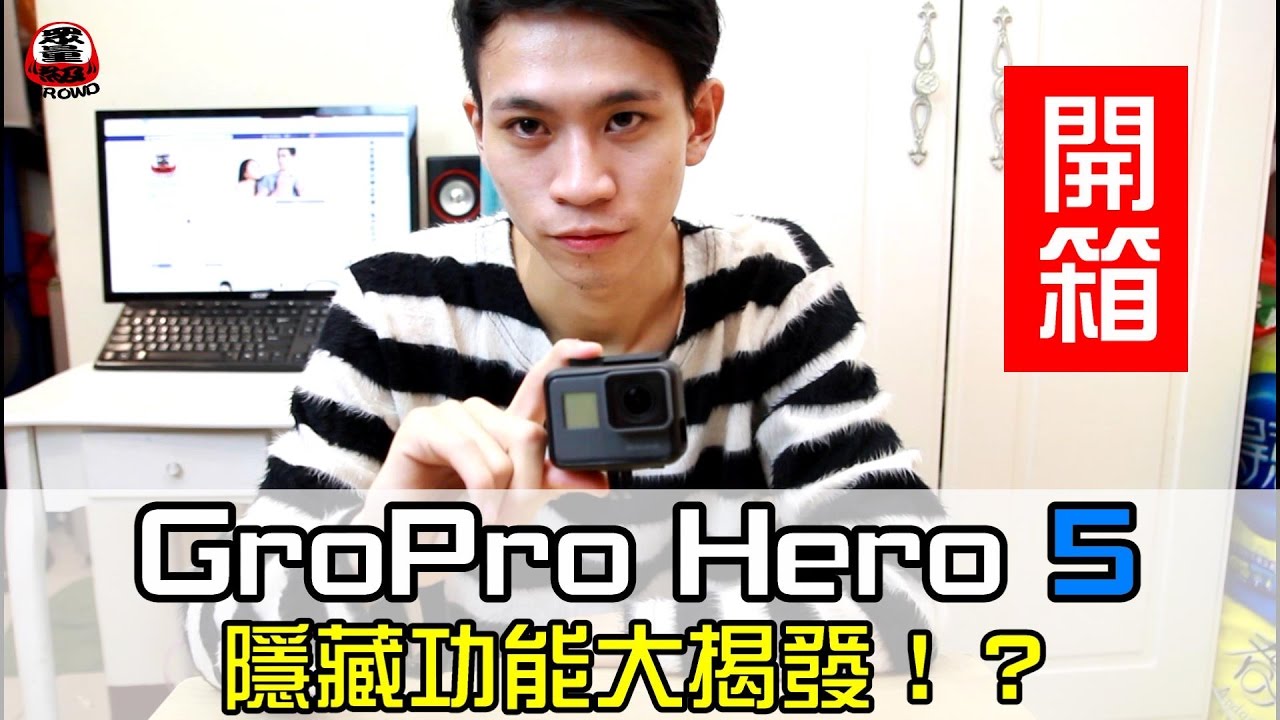 開箱！最新GroPro 5 HERO的隱藏功能！？ 【眾量級 CROWD │開箱特輯】