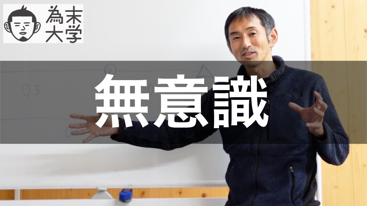 無意識が知的な理由【為末大学】