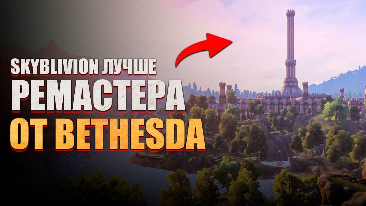 Почему Скайбливион ЛУЧШЕ ЧЕМ Oblivion Remastered!