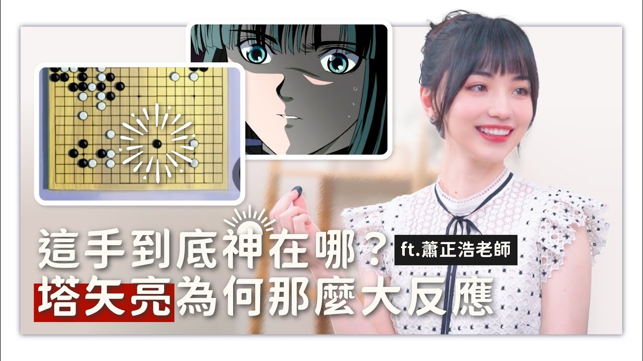 嘉點棋靈王｜進藤光VS塔矢亮 命運首戰全解析 ft. 職業九段 蕭正浩