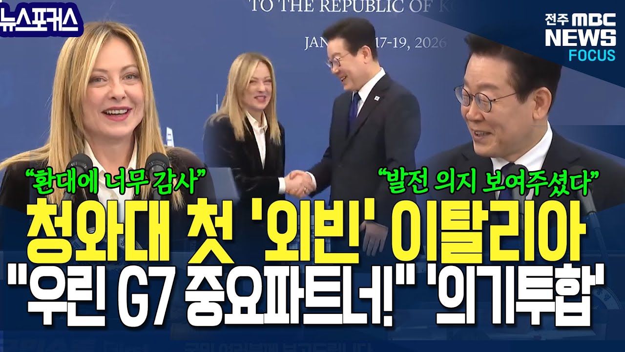 청와대 복귀 첫 '외빈' 이탈리아 멜라니 총리, "우린 G7 중요 파트너" '의기투합'
