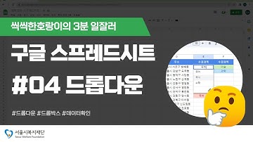 [공유복지플랫폼] 스프레드시트 입문 3분 일잘러 04 : 드롭다운