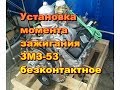 Установка зажигания ЗМЗ 53 безконтактное ГАЗ-53,ГАЗ-3307,ГАЗ-66...