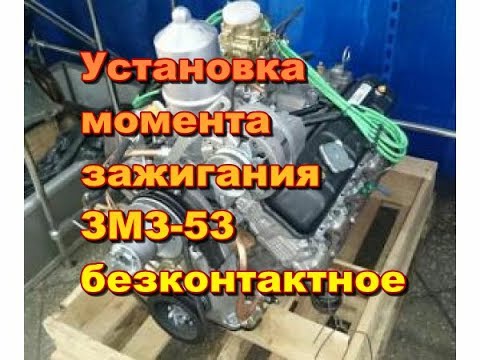 Как установить бесконтактное зажигание на газ 53