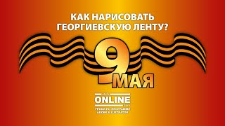 ГЕОРГИЕВСКАЯ ЛЕНТА для 9 мая в программе Adobe Illustrator! Уроки по Иллюстратору Aleks Online Kurs ГЕОРГИЕВСКАЯ ЛЕНТА для 9 мая в программе Adobe Illustrator! Уроки по Иллюстратору Aleks Online Kurs