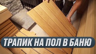 Как сделать деревянный трапик (настил) на пол в баню?