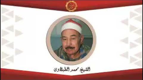 شيخ الطبلاوي سوره النحل