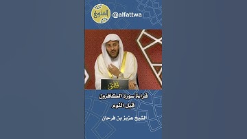 قراءة سورة الكافرون قبل النوم | الشيخ عزيز بن فرحان