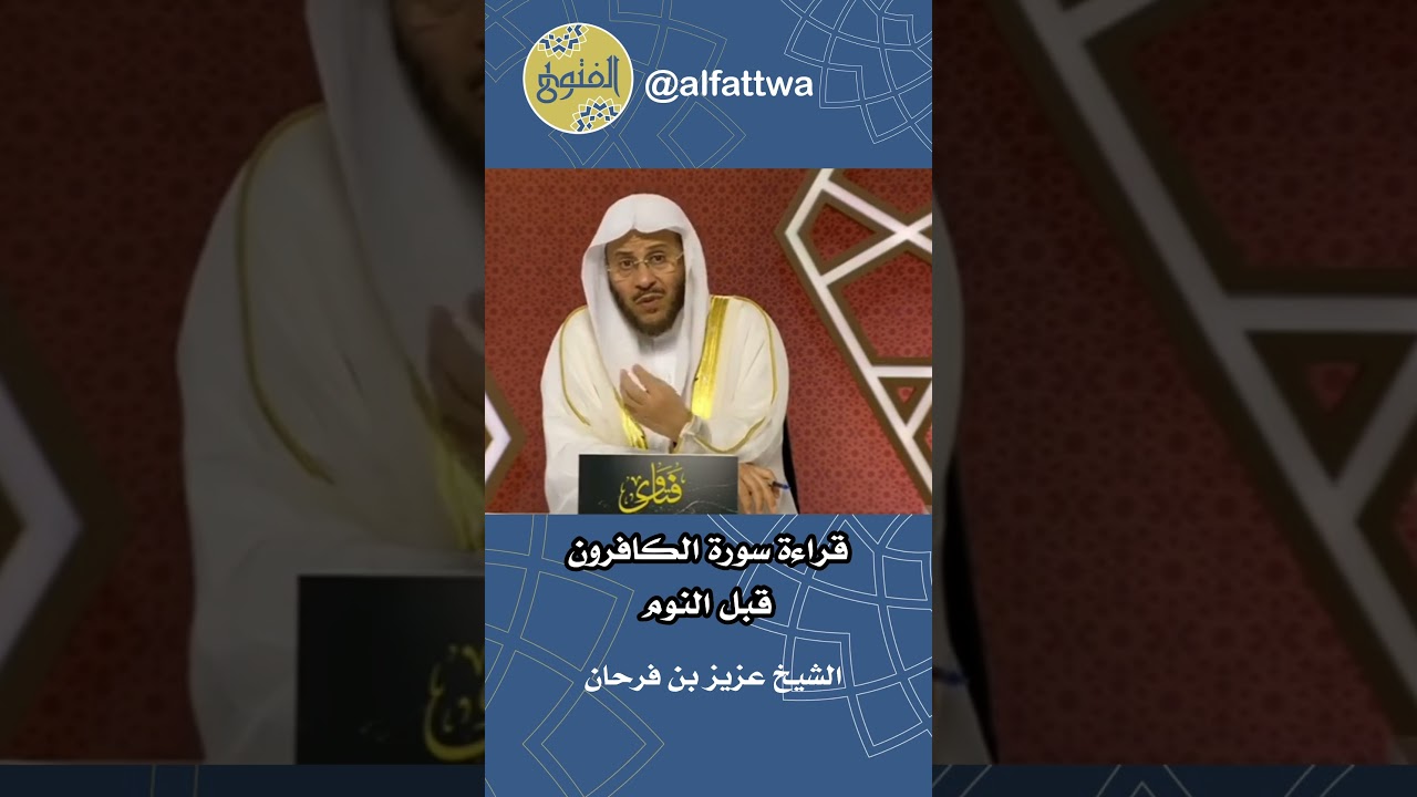 قراءة سورة الكافرون قبل النوم | الشيخ عزيز بن فرحان