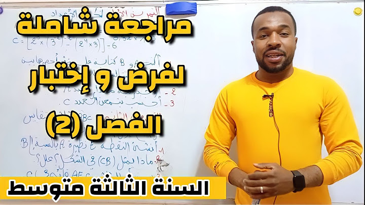 مراجعة شاملة لفرض و إختبار الفصل الثاني للسنة الثالثة متوسط  في مادة الرياضيات ✊