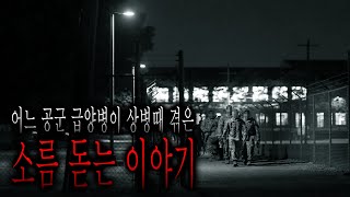 어느 공군 급양병이 상병 때 겪은 소름 돋는 이야기 - 내무반에 들어가기 싫었던 이유 [무서운이야기][그와 당신의 이야기]