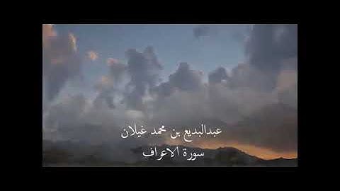 تلاوة جحازية للمبدع عبدالبديع غيلان من سورة الأعراف