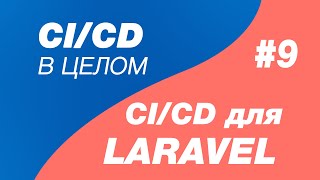 Ci/Cd В Целом И Ci/Cd Для Laravel 9. Деплой В Prod Среду По Тегу Вручную. Gitlab Cicd Tag Manual