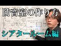 【シアタールーム・5.1ch】防音室の作り方