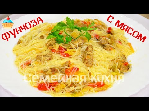 Ну, оОчень вкусная - Фунчоза с Мясом! Ну, оОчень вкусная - Фунчоза с Мясом!