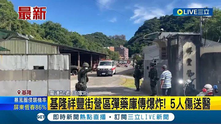 #三立最新 基隆祥豐街營區彈藥庫傳爆炸！疑似"迫擊砲"爆炸 5人傷.2人手遭炸斷送醫急救 詳細案發原因仍待調查釐清｜記者 王家珩｜【LIVE大現場】20230724｜三立新聞台 - 天天要聞