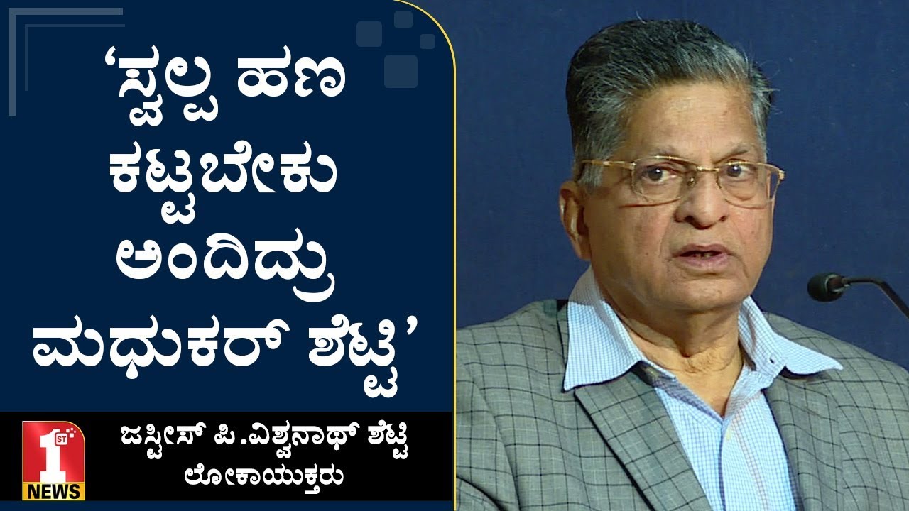 ‘ಸ್ವಲ್ಪ ಹಣ ಕಟ್ಟಬೇಕು ಅಂದಿದ್ರು ಮಧುಕರ್​ ಶೆಟ್ಟಿ’ | Justice Vishwanatha Shetty | FIRSTNEWS