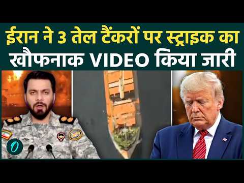 CCTV Footage Iran Attacks Oil Tankers: ईरान ने जारी किया 3 तेल टैंकरों पर हमले का सबसे डरावना Video