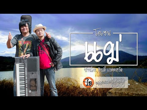 แม่ ( ແມ່ ) - โยเซฟ 【 OFFICIAL MV 】