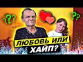 НЕВЕСТА ДЯДИ ЮРЫ ХОЧЕТ СЕМЬЮ или ХАЙП / ОТ ВОЛЮМА: СОВЕТ ДА ЛЮБОВЬ / ХОЧУ ПОЖРАТЬ - НЕ РАЗОБЛАЧЕНИЕ