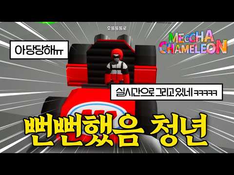 진짜 카멜레온도 뻔뻔한 애들이 있겠지 [MECCHA CHAMELEON]