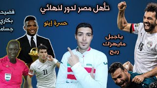 تأهل منتخب مصر اليوم علي حساب الكاميرون| فضيحة حكم مباراة مصر والكاميرون بكاري جساما