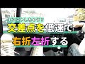 MT車 交差点を低速で 右折左折する時のコツ 【MT車の運転】 半クラッチ応用編 | マニュアル車