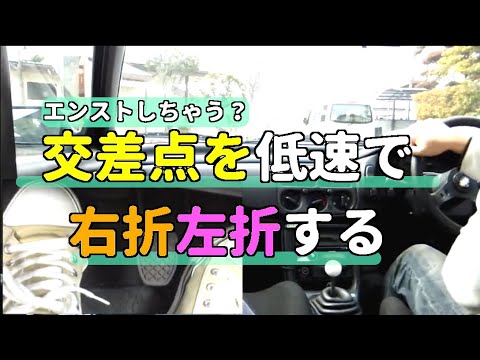 Mt車 交差点を低速で 右折左折する時のコツ Mt車の運転 半クラッチ応用編 マニュアル車 Youtube