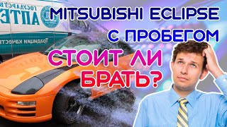 Стоит Ли Покупать Mitsubishi Eclipse С Пробегом? [Mitsubishi Eclipse 3] Денис kidys Китаев