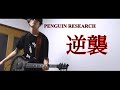 逆襲 / PENGUIN RESEARCH【ギター弾いてみた】