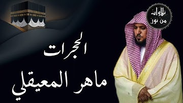 ماهر المعيقلي من الحرم المكي - سورة الحجرات (مُرتَّل)