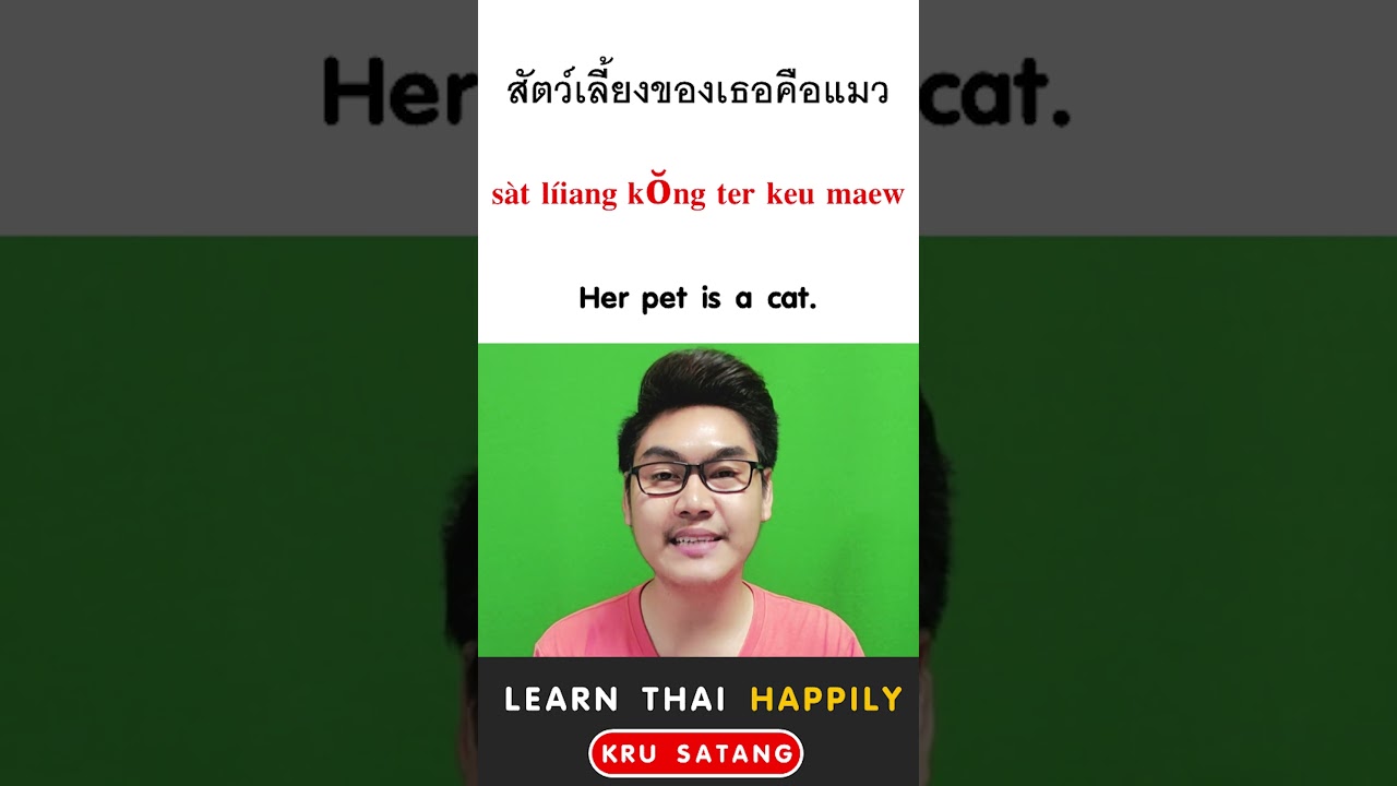 How to say 'PET’ in Thai 