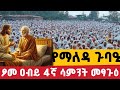 Live የአብይ ጾም 21ቀን ማለዳ ጉባኤ የካቲት 29 ቅዱስ ባለወልድ ቀጥታ ሥርጭት Live የአብይ ጾም 21ቀን ማለዳ ጉባኤ የካቲት 29 ቅዱስ ባለወልድ ቀጥታ ሥርጭት