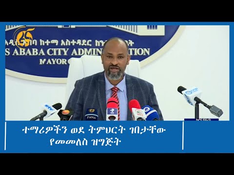 ተማሪዎችን ወደ ትምህርት ገበታቸው የመመለስ ዝግጅት