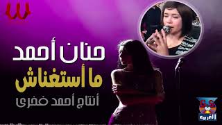 حنان احمد -  ما استغناش / Hanan Ahmed  - Mastaghnash