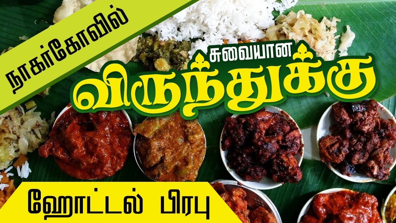 Famous Mutton Biriyani, Appam, Nattu Kozhi Chops hotel in Nagercoil | Prabu hotel Nagercoil
